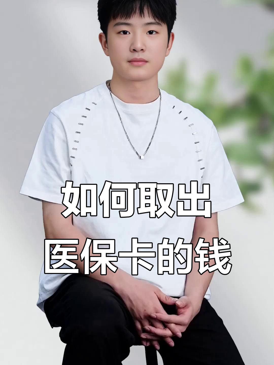 玉溪最新医保怎么取现出来方法分析(最方便真实的玉溪医保怎么取现出来渠qw413612癓方法)
