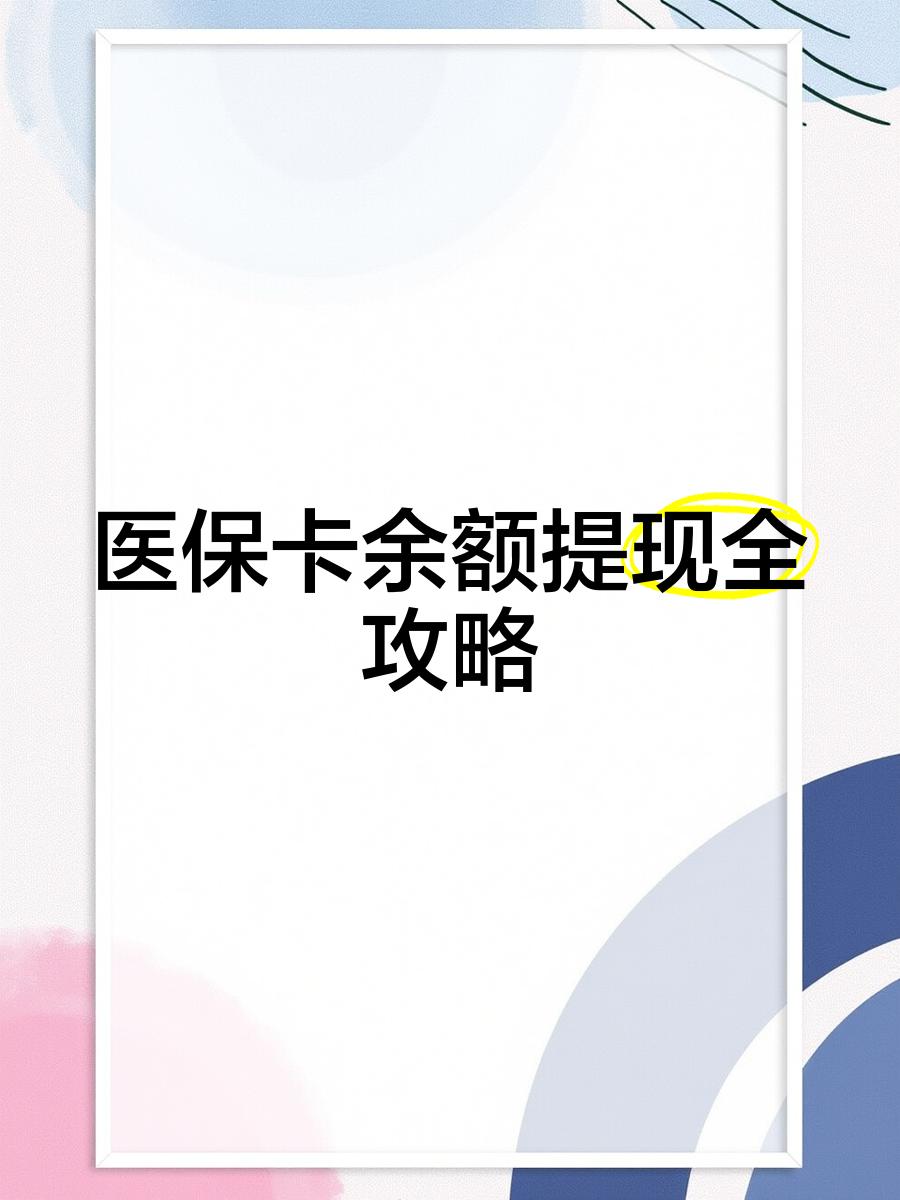 玉溪最新医保卡提取现金方法2023最新方法分析(最方便真实的玉溪医保卡提取现金方法2023最新消息方法)