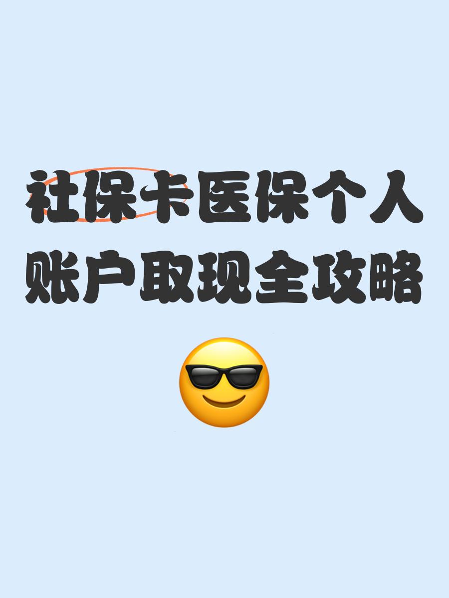 玉溪最新医保怎么绑卡提现方法分析(最方便真实的玉溪医保怎么绑卡提现到银行卡方法)