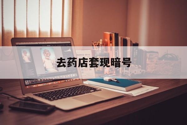 玉溪最新去药店套现暗号方法分析(最方便真实的玉溪药店吃伟哥后有试药小姐吗是真的吗方法)