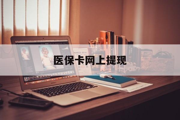 玉溪最新医保卡网上提现方法分析(最方便真实的玉溪医保卡网上提现廾癓qw413612凌方法)