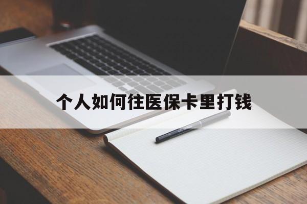 玉溪最新个人如何往医保卡里打钱方法分析(最方便真实的玉溪个人如何往医保卡里打钱呢方法)
