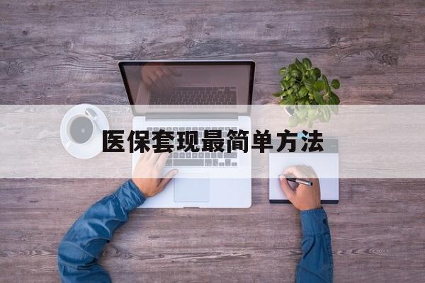 玉溪最新医保套现最简单方法方法分析(最方便真实的玉溪医保怎么套现金方法)