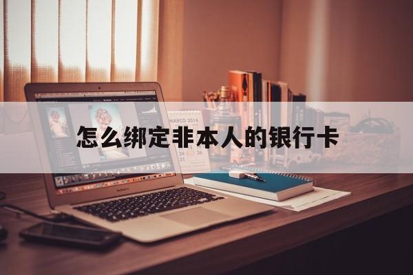 玉溪最新怎么绑定非本人的银行卡方法分析(最方便真实的玉溪怎么绑定非本人银行卡查看消费记录呢方法)