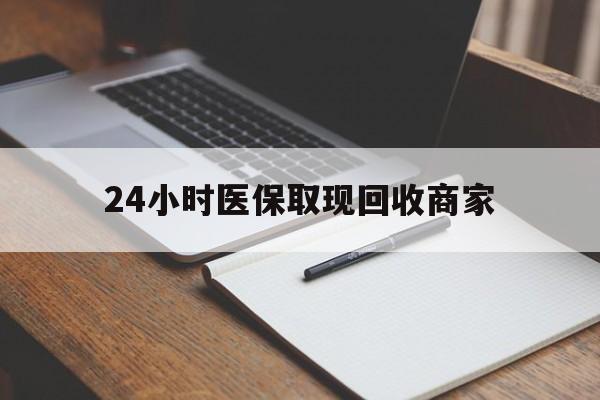 玉溪最新24小时医保取现回收商家方法分析(最方便真实的玉溪医保小额提取代办600以内方法)