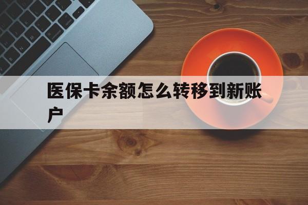 玉溪最新医保卡余额怎么转移到新账户方法分析(最方便真实的玉溪医保卡余额怎么转移到社保卡方法)