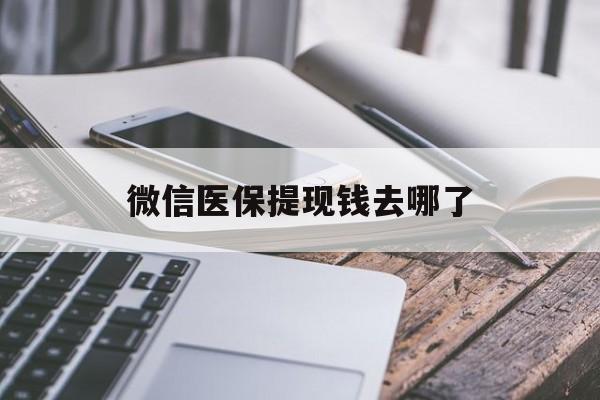 玉溪最新微信医保提现钱去哪了方法分析(最方便真实的玉溪微信提现到医保卡了怎么办方法)