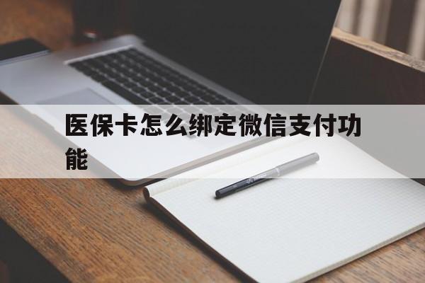 玉溪最新医保卡怎么绑定微信支付功能方法分析(最方便真实的玉溪医保卡跟微信怎么绑定方法)