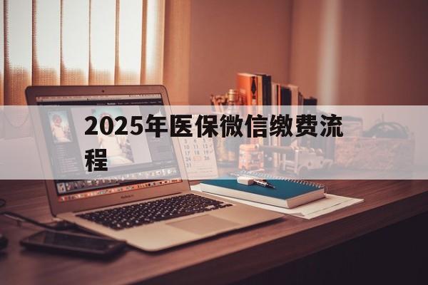 玉溪最新2025年医保微信缴费流程方法分析(最方便真实的玉溪医保缴费微信怎么交2021方法)