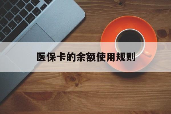 玉溪最新医保卡的余额使用规则方法分析(最方便真实的玉溪医保卡的余额使用规则方法)