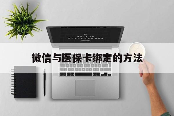 玉溪最新微信与医保卡绑定的方法方法分析(最方便真实的玉溪微信医保卡在哪里绑定方法)