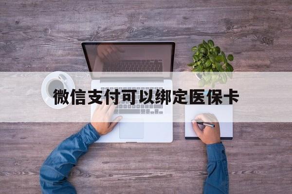 玉溪最新微信支付可以绑定医保卡方法分析(最方便真实的玉溪微信可以绑医保吗方法)