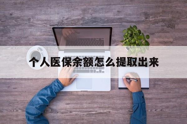 玉溪最新个人医保余额怎么提取出来方法分析(最方便真实的玉溪医保卡个人账户怎么提取方法)