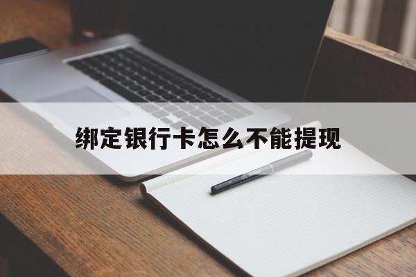 玉溪最新绑定银行卡怎么不能提现方法分析(最方便真实的玉溪绑定的银行卡不能提现方法)