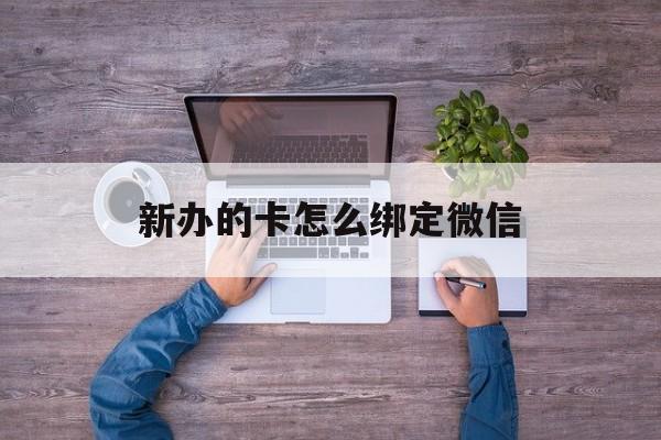 玉溪最新新办的卡怎么绑定微信方法分析(最方便真实的玉溪新办的卡怎么注册微信方法)