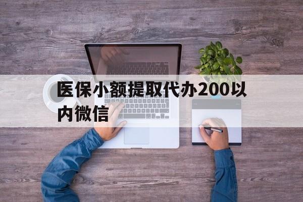 玉溪最新医保小额提取代办200以内微信方法分析(最方便真实的玉溪医保小额提取代办200以内微信可以吗方法)