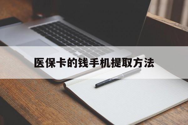 玉溪最新医保卡的钱手机提取方法方法分析(最方便真实的玉溪医保卡的钱手机提取方法嶶新qw413612助君取出方法)