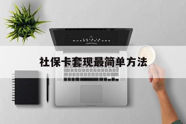 玉溪最新社保卡套现最简单方法方法分析(最方便真实的玉溪社保卡有8000可以取现多少方法)