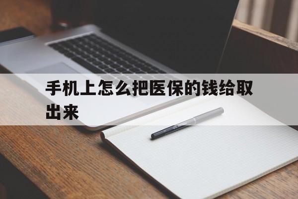 玉溪最新手机上怎么把医保的钱给取出来方法分析(最方便真实的玉溪医保卡手机怎么存钱方法)
