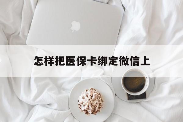 玉溪最新怎样把医保卡绑定微信上方法分析(最方便真实的玉溪怎么医保卡绑定微信方法)