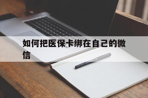 玉溪最新如何把医保卡绑在自己的微信方法分析(最方便真实的玉溪如何把医保卡添加到微信卡包方法)