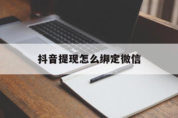 玉溪最新抖音提现怎么绑定微信方法分析(最方便真实的玉溪抖音提现怎样绑定微信方法)
