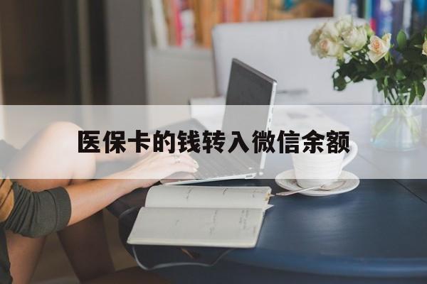 玉溪最新医保卡的钱转入微信余额方法分析(最方便真实的玉溪医保卡的钱转入微信余额的步骤和注意事项方法)