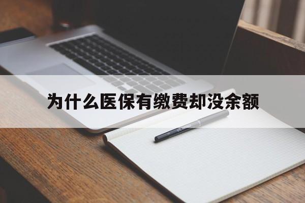 玉溪最新为什么医保有缴费却没余额方法分析(最方便真实的玉溪职工医保已缴费但无余额方法)