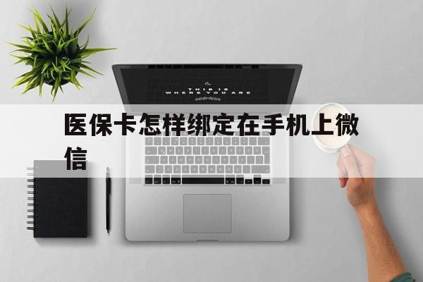 玉溪最新医保卡怎样绑定在手机上微信方法分析(最方便真实的玉溪医保卡怎样绑定在手机上微信使用方法)