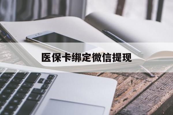 玉溪最新医保卡绑定微信提现方法分析(最方便真实的玉溪微信医保提现钱去哪了方法)