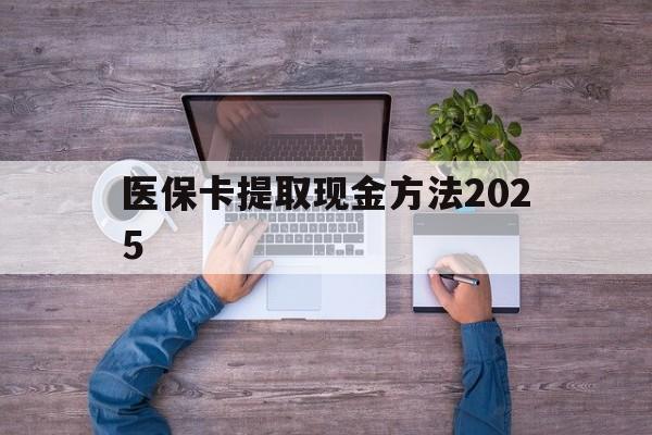 玉溪最新医保卡提取现金方法2025方法分析(最方便真实的玉溪医保卡提取现金方法
方法)