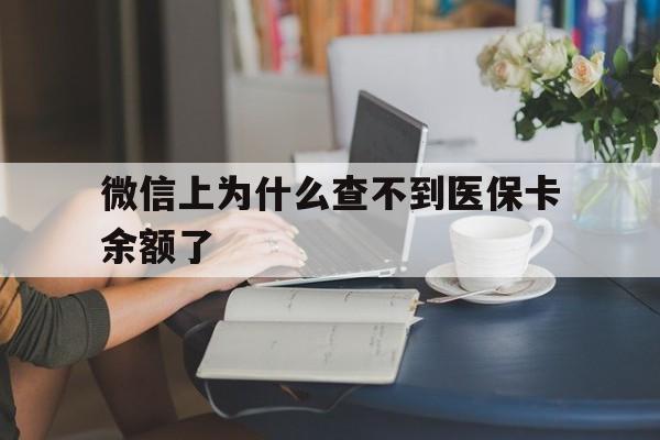 玉溪最新微信上为什么查不到医保卡余额了方法分析(最方便真实的玉溪在微信为什么查不到医保余额方法)