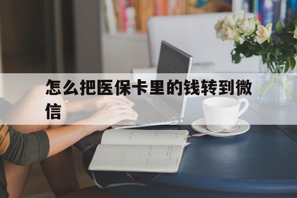玉溪最新怎么把医保卡里的钱转到微信方法分析(最方便真实的玉溪急用钱24小时套医保卡方法)