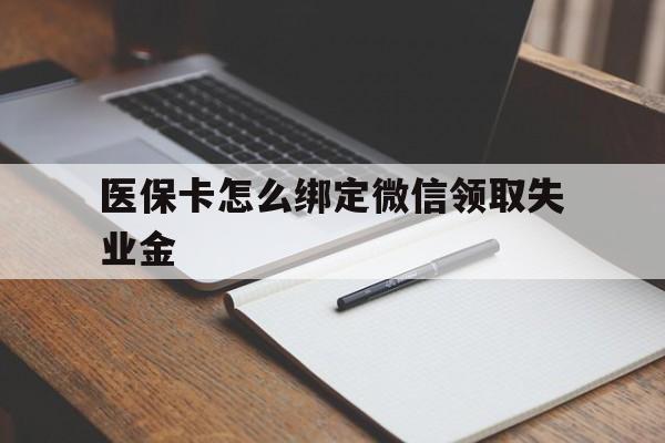 玉溪最新医保卡怎么绑定微信领取失业金方法分析(最方便真实的玉溪医保卡怎么在微信上领取方法)