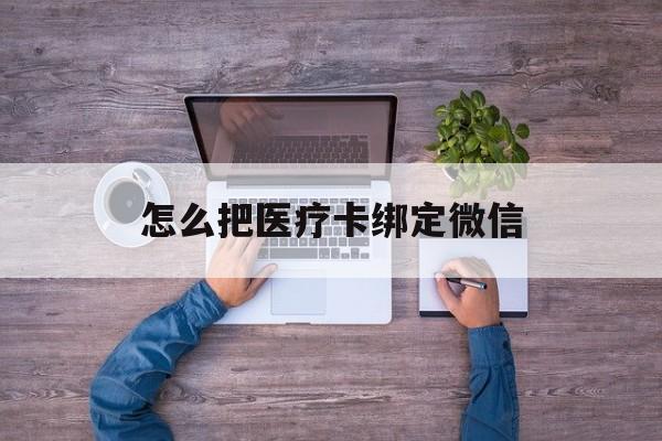 玉溪最新怎么把医疗卡绑定微信方法分析(最方便真实的玉溪医保卡怎么绑定微信方法)