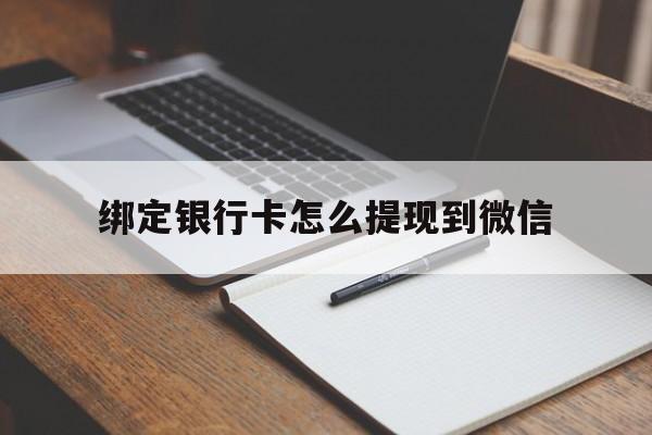 玉溪最新绑定银行卡怎么提现到微信方法分析(最方便真实的玉溪微信不用银行卡怎么开通零钱方法)