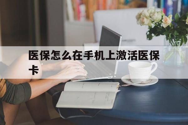 玉溪最新医保怎么在手机上激活医保卡方法分析(最方便真实的玉溪医保卡怎么在手机上激活?方法)