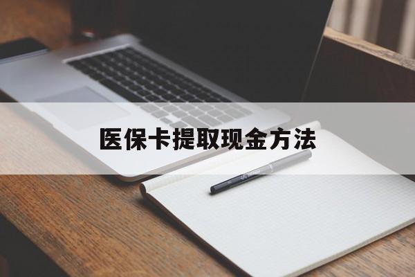 玉溪最新医保卡提取现金方法方法分析(最方便真实的玉溪医保卡提取现金方法最新方法)