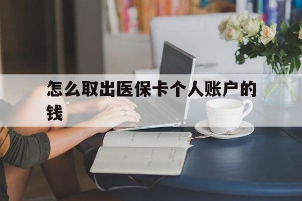 玉溪最新怎么取出医保卡个人账户的钱方法分析(最方便真实的玉溪怎样取出医保个人账户里的钱方法)