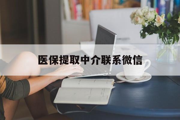 玉溪最新医保提取中介联系微信方法分析(最方便真实的玉溪中介医保卡怎么取现方法)