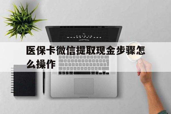 玉溪最新医保卡微信提取现金步骤怎么操作方法分析(最方便真实的玉溪医保卡里的钱绑定微信提现方法)