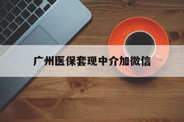 玉溪最新广州医保套现中介加微信方法分析(最方便真实的玉溪广州医保套现中介加微信是真的吗方法)