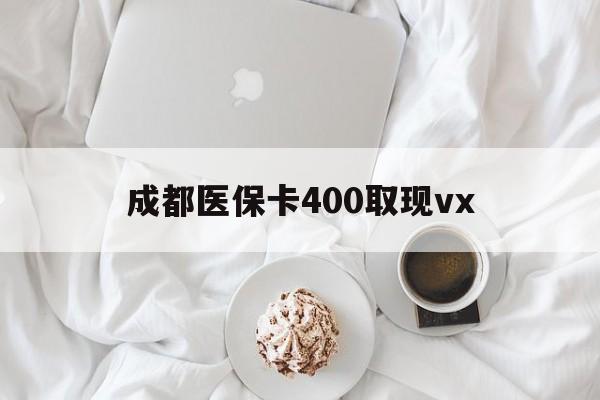 玉溪最新成都医保卡400取现vx方法分析(最方便真实的玉溪医保卡里有6000元能取出来吗方法)