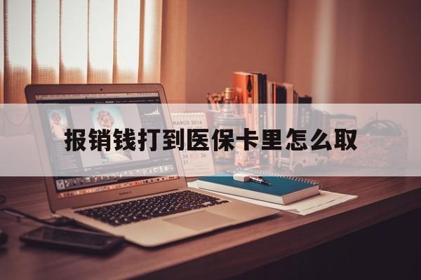 玉溪最新报销钱打到医保卡里怎么取方法分析(最方便真实的玉溪医保报销到账的钱怎么取方法)