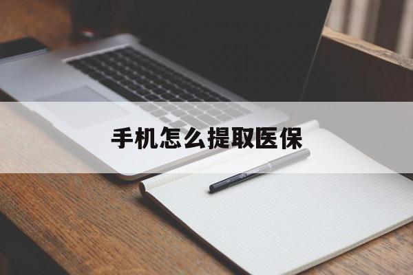 玉溪最新手机怎么提取医保方法分析(最方便真实的玉溪如何提取医保方法)