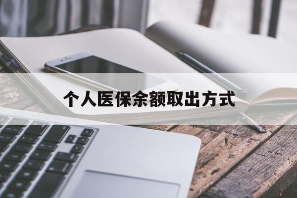 玉溪最新个人医保余额取出方式方法分析(最方便真实的玉溪怎么查个人医保账户余额查询方法)
